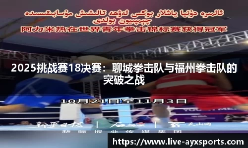 2025挑战赛18决赛：聊城拳击队与福州拳击队的突破之战