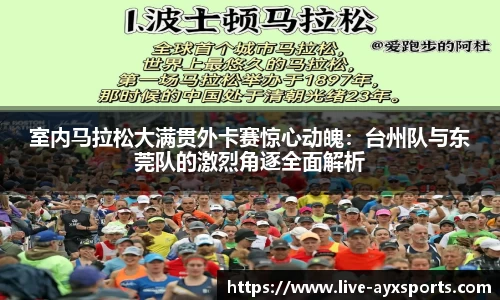 室内马拉松大满贯外卡赛惊心动魄：台州队与东莞队的激烈角逐全面解析