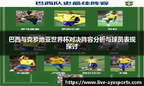 巴西与克罗地亚世界杯对决阵容分析与球员表现探讨