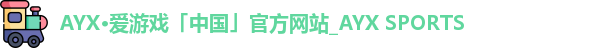 爱游戏